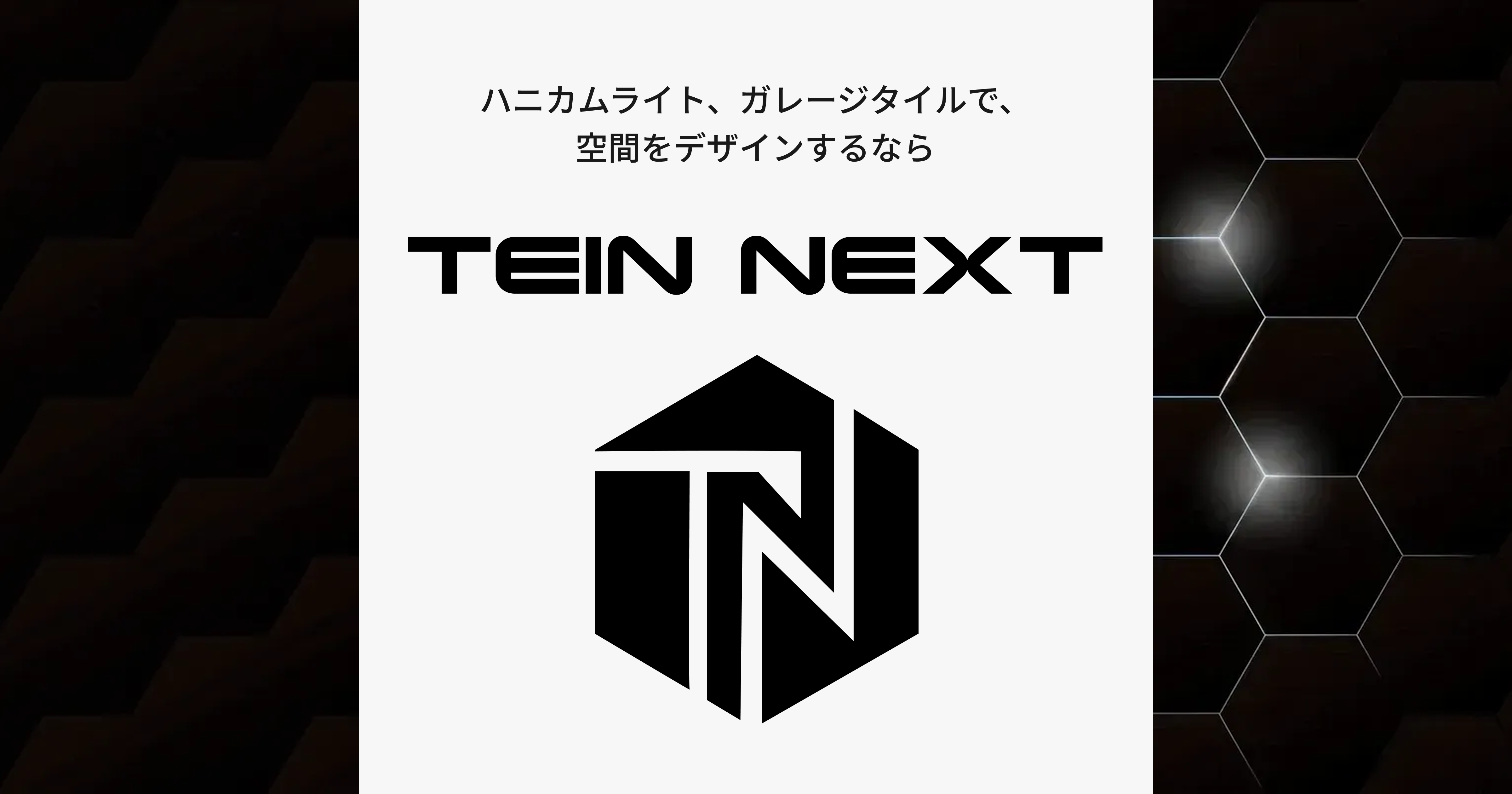 TEIN NEXT（テインネクスト）｜ガレージ照明・ガレージタイルの販売